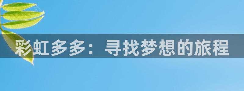 幸运彩仙推荐双胆